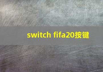 switch fifa20按键